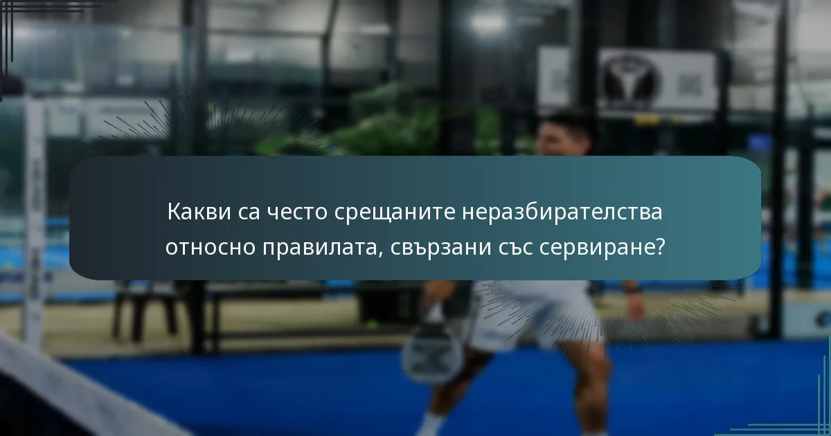 Какви са често срещаните неразбирателства относно правилата, свързани със сервиране?