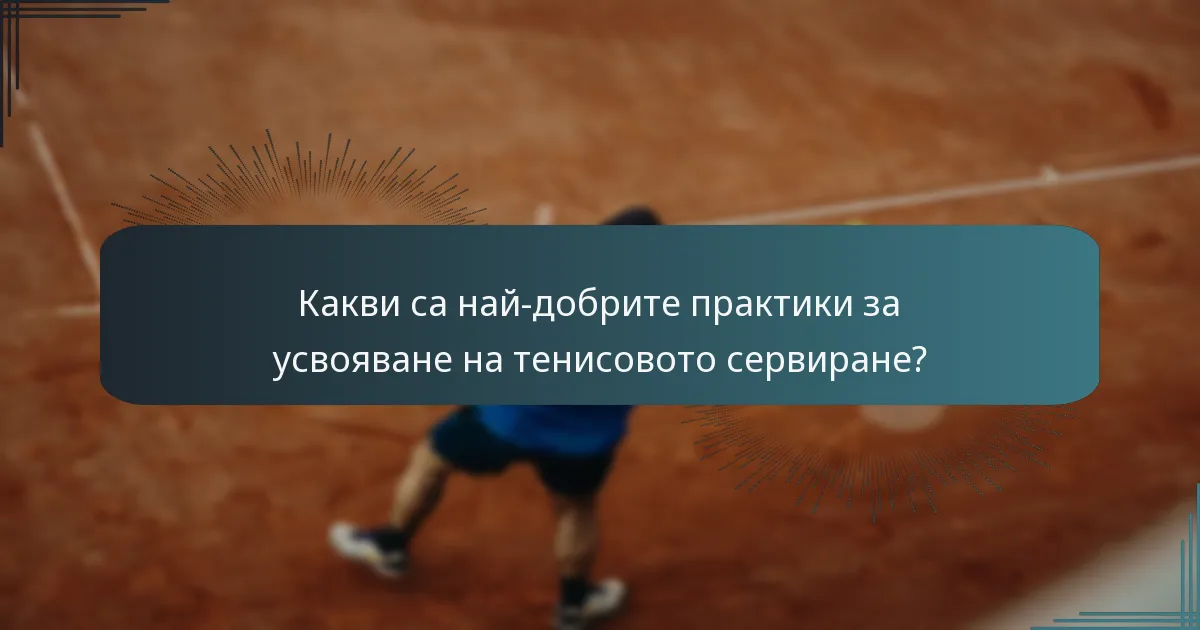 Какви са най-добрите практики за усвояване на тенисовото сервиране?