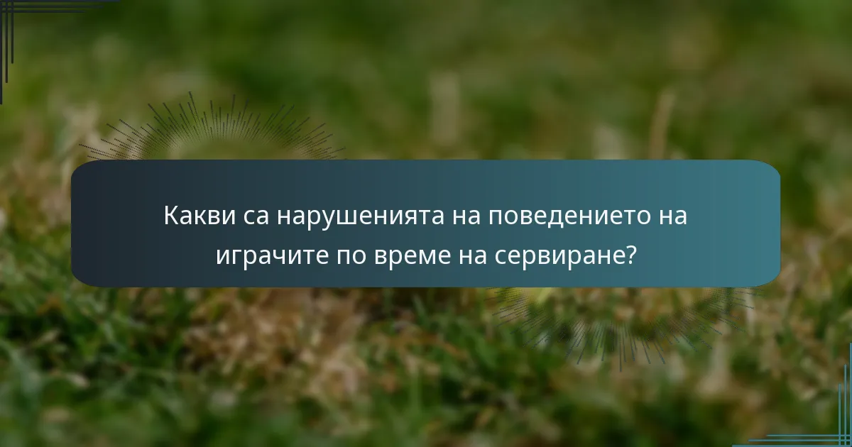 Какви са нарушенията на поведението на играчите по време на сервиране?