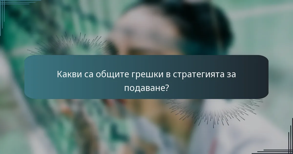 Какви са общите грешки в стратегията за подаване?