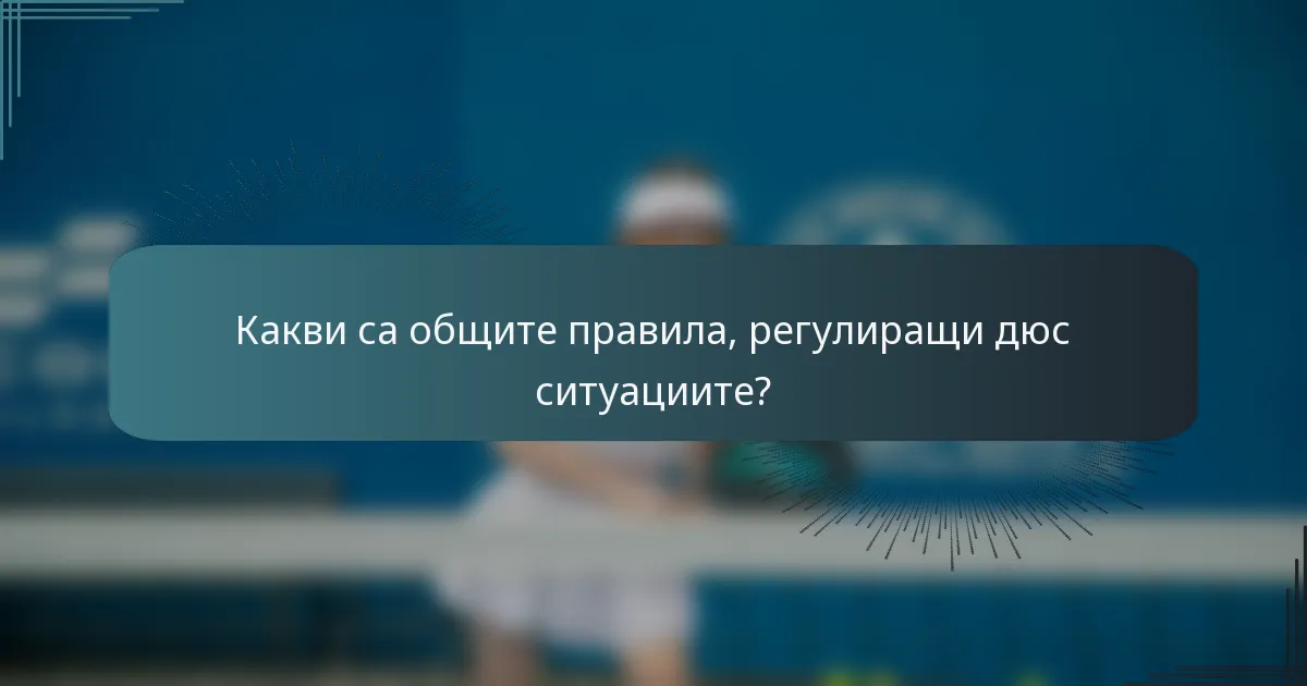 Какви са общите правила, регулиращи дюс ситуациите?