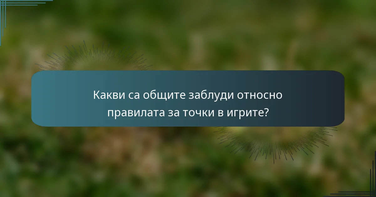 Какви са общите заблуди относно правилата за точки в игрите?