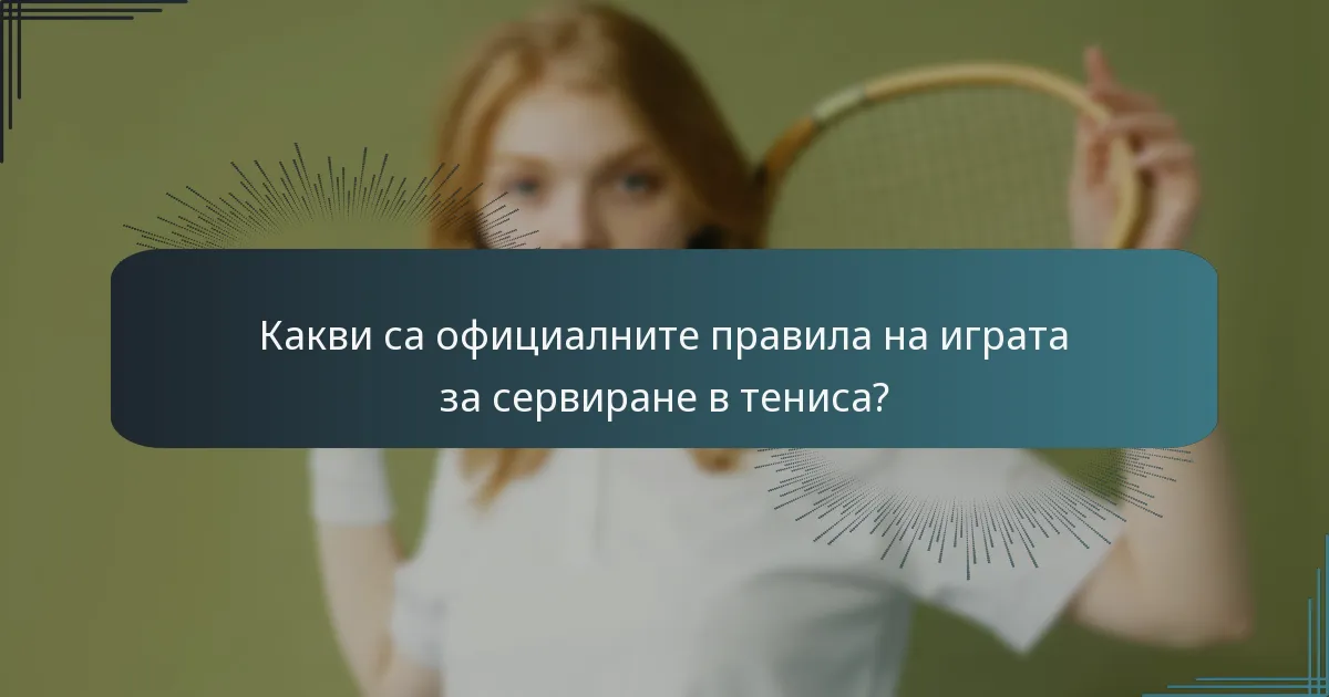 Какви са официалните правила на играта за сервиране в тениса?