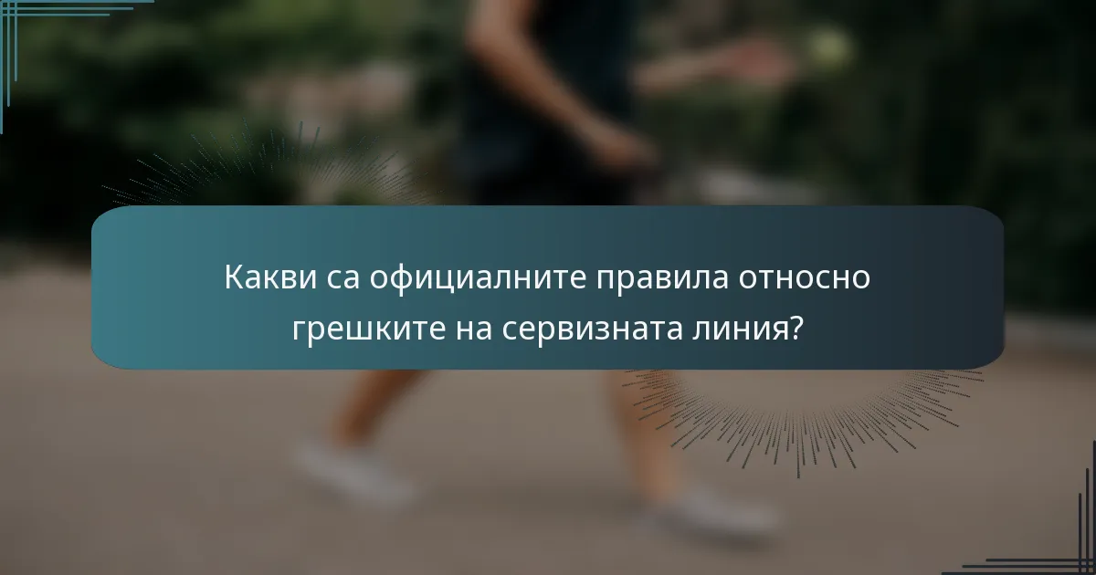 Какви са официалните правила относно грешките на сервизната линия?