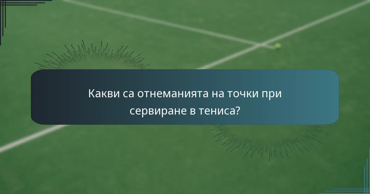 Какви са отнеманията на точки при сервиране в тениса?