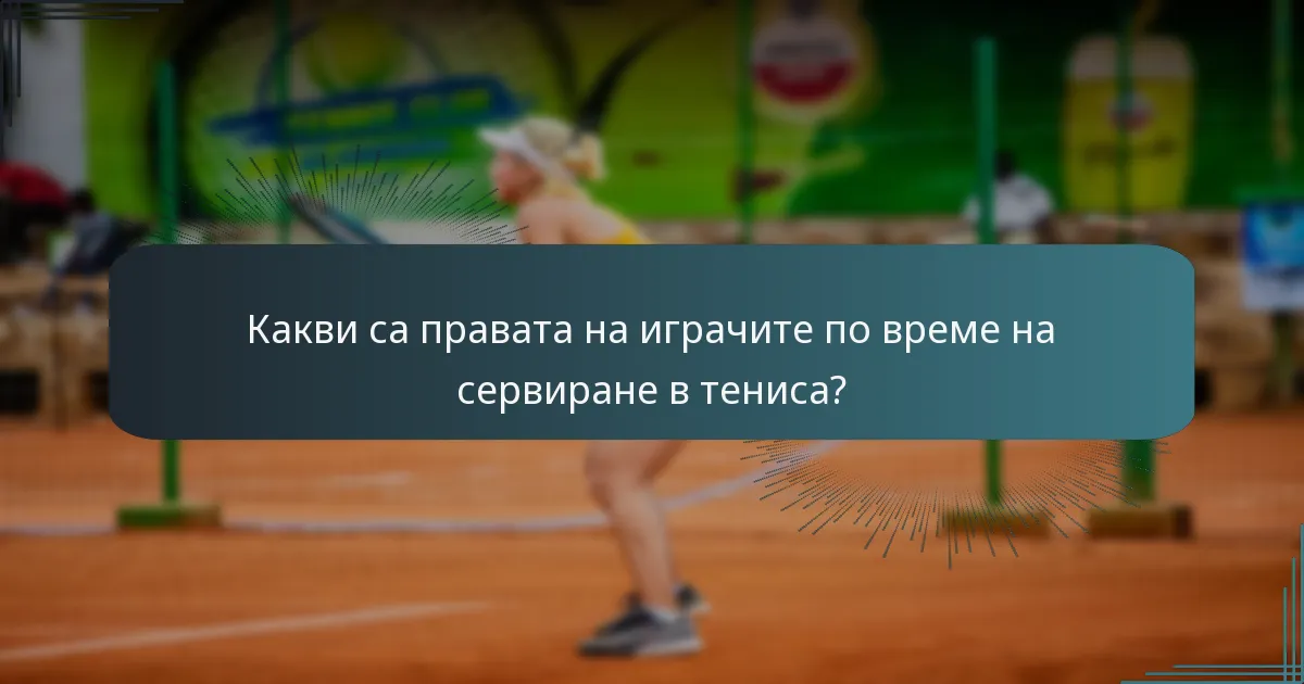 Какви са правата на играчите по време на сервиране в тениса?
