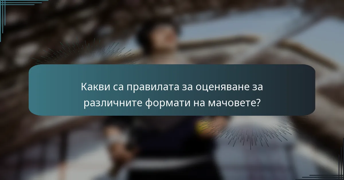 Какви са правилата за оценяване за различните формати на мачовете?