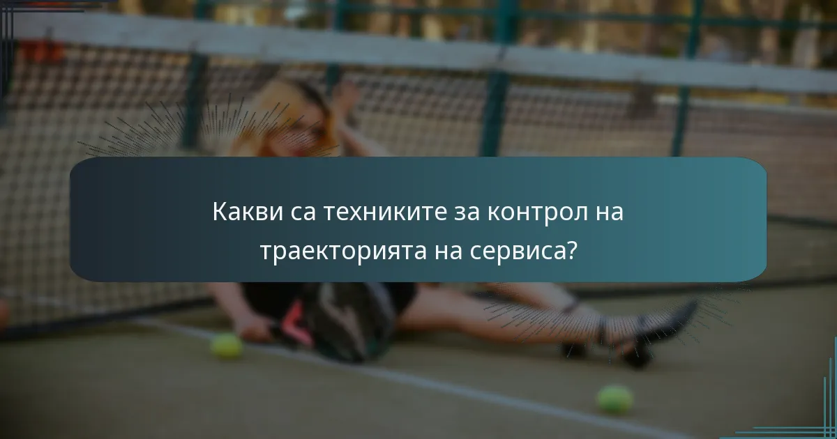 Какви са техниките за контрол на траекторията на сервиса?