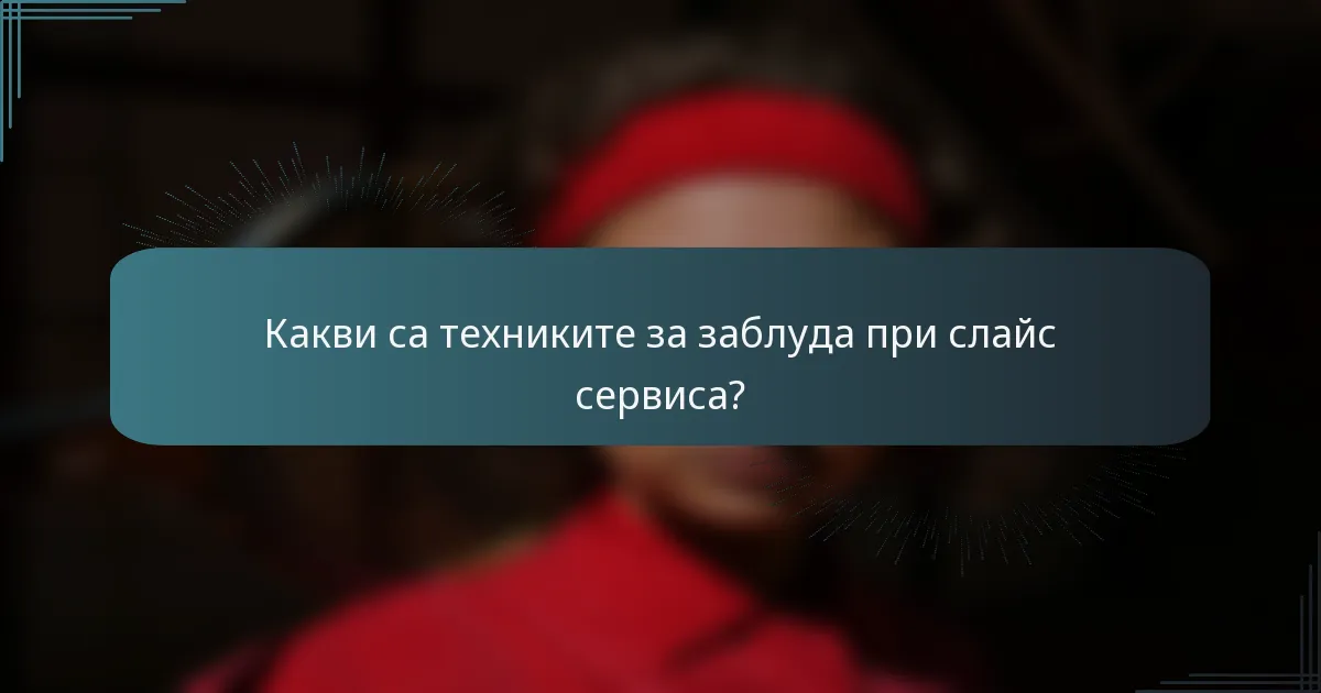 Какви са техниките за заблуда при слайс сервиса?