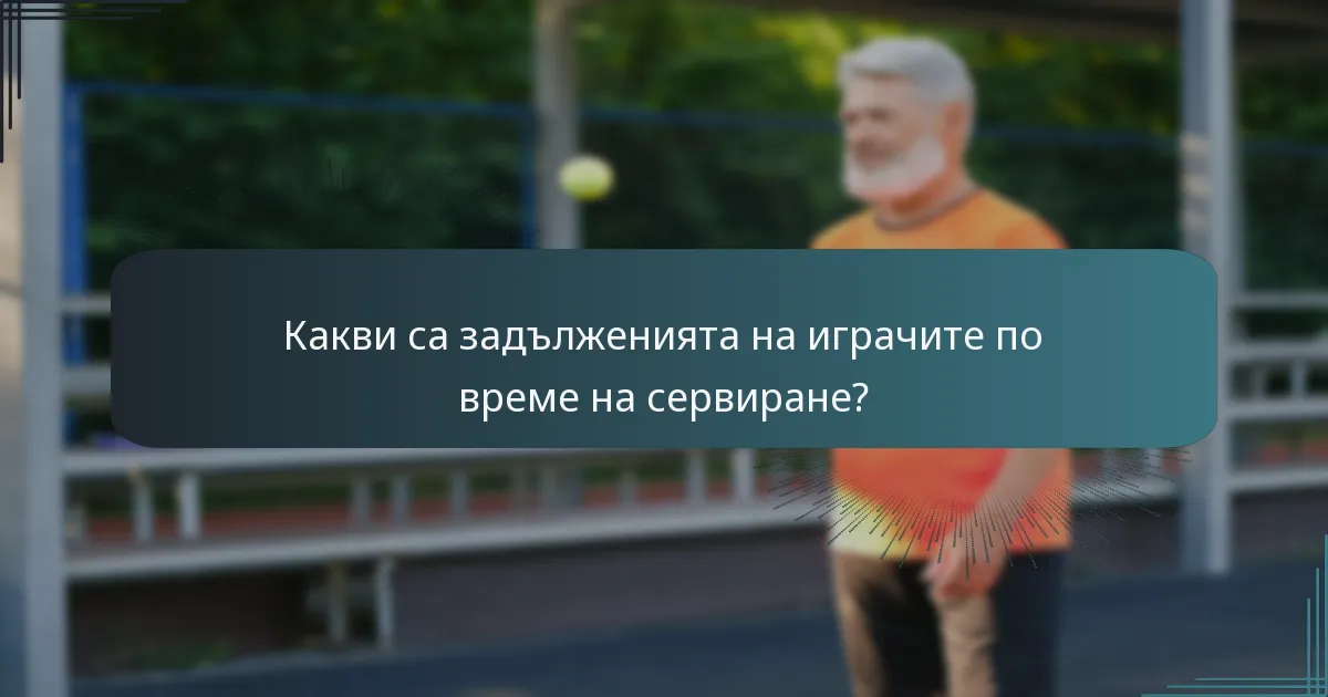 Какви са задълженията на играчите по време на сервиране?