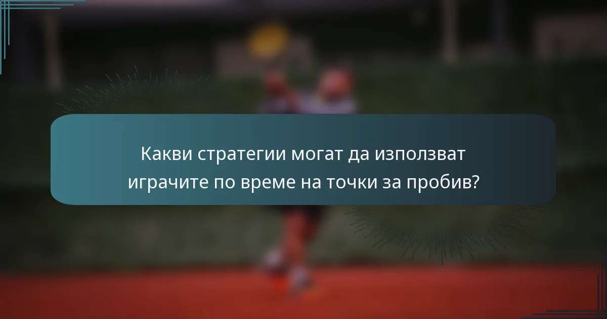 Какви стратегии могат да използват играчите по време на точки за пробив?
