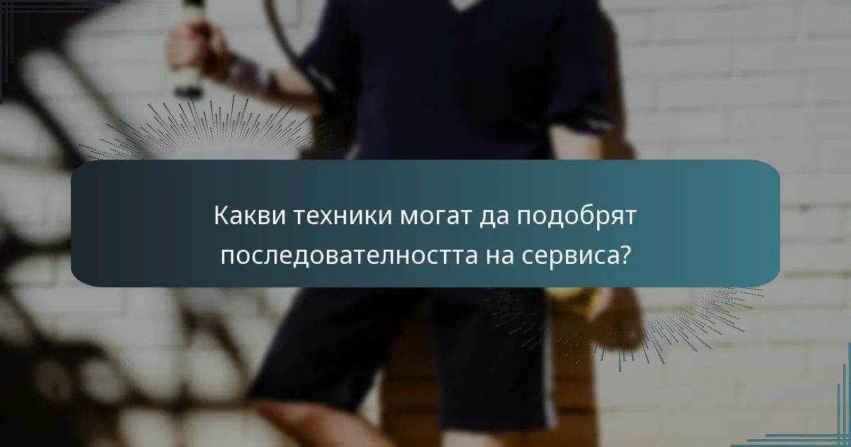 Какви техники могат да подобрят последователността на сервиса?