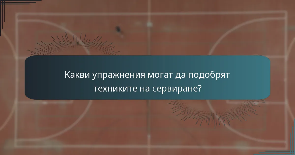 Какви упражнения могат да подобрят техниките на сервиране?