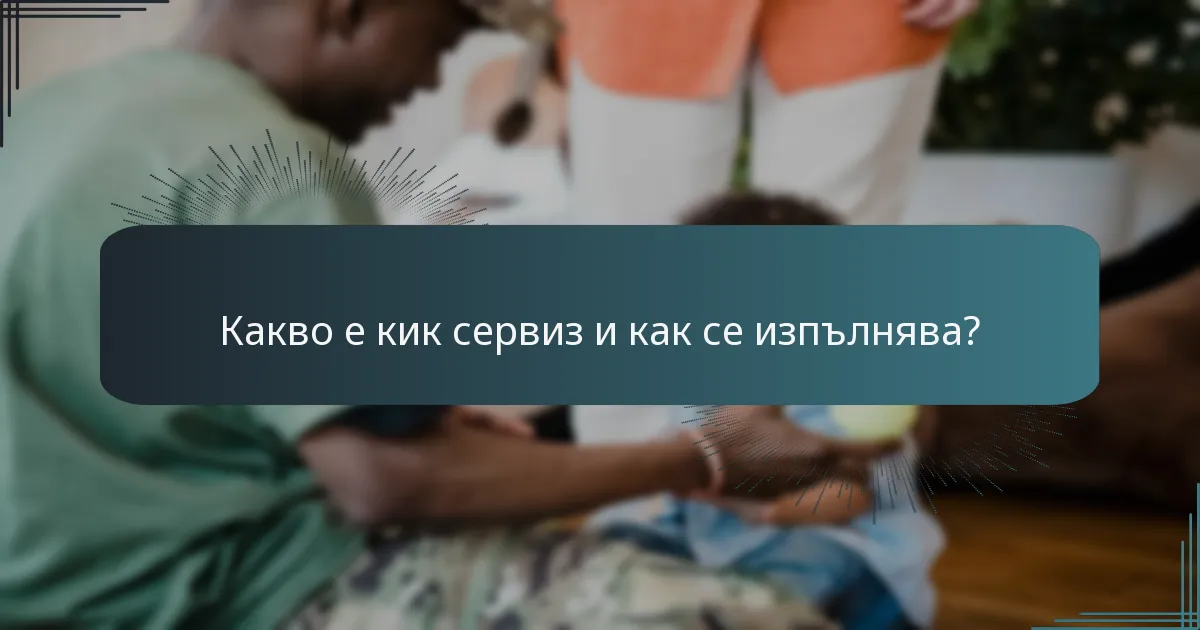 Какво е кик сервиз и как се изпълнява?