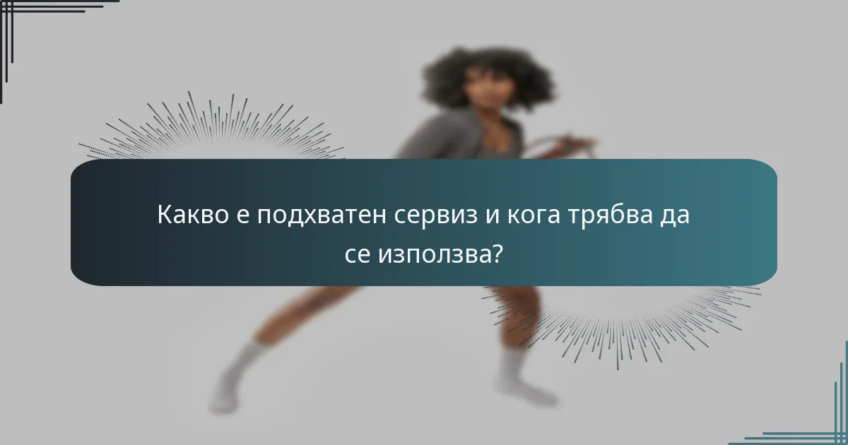 Какво е подхватен сервиз и кога трябва да се използва?