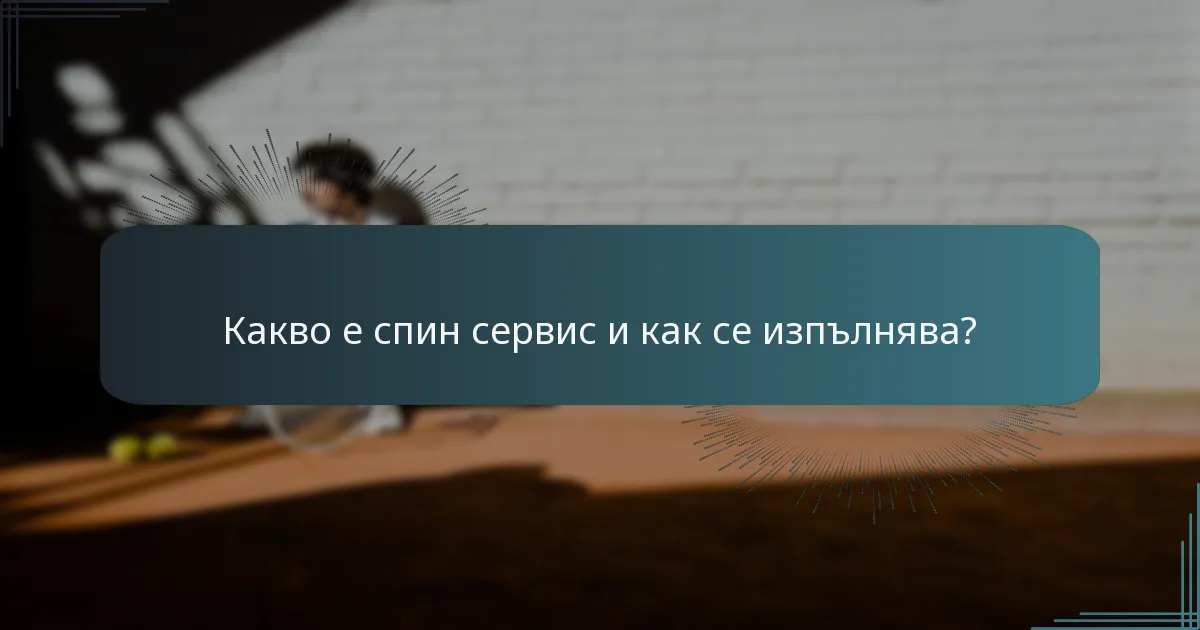 Какво е спин сервис и как се изпълнява?