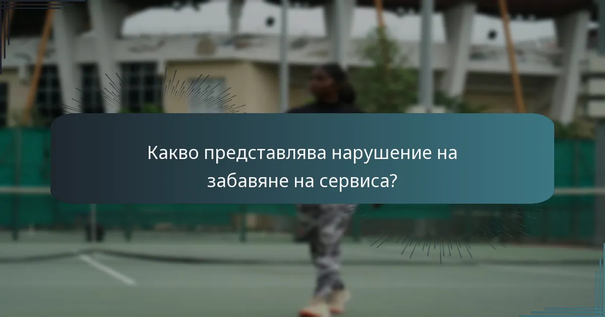Какво представлява нарушение на забавяне на сервиса?