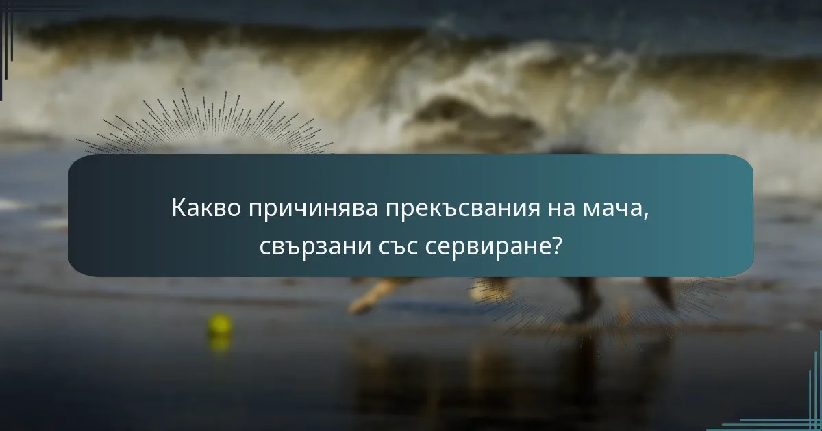 Какво причинява прекъсвания на мача, свързани със сервиране?