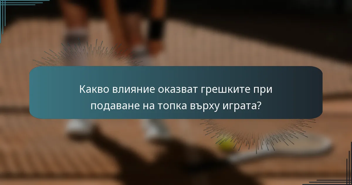 Какво влияние оказват грешките при подаване на топка върху играта?