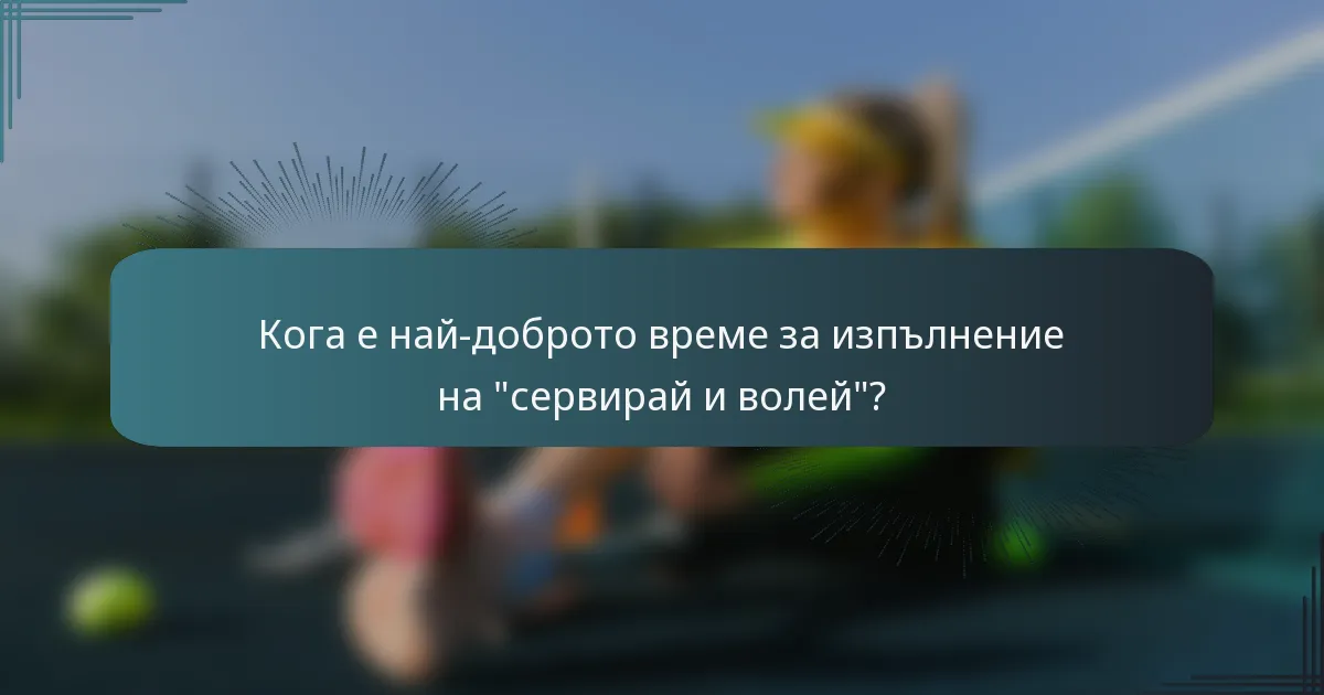 Кога е най-доброто време за изпълнение на 