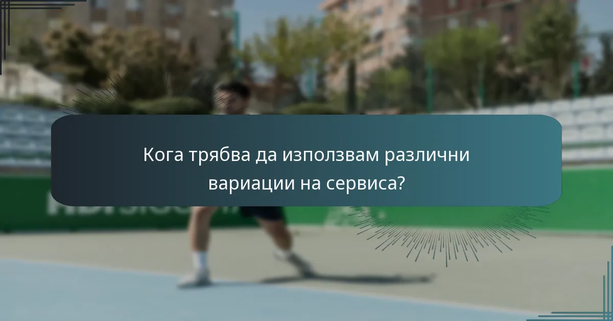 Кога трябва да използвам различни вариации на сервиса?