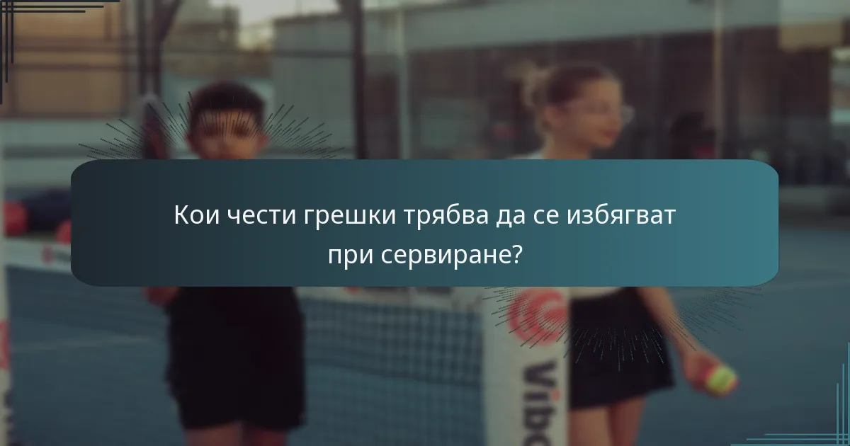Кои чести грешки трябва да се избягват при сервиране?