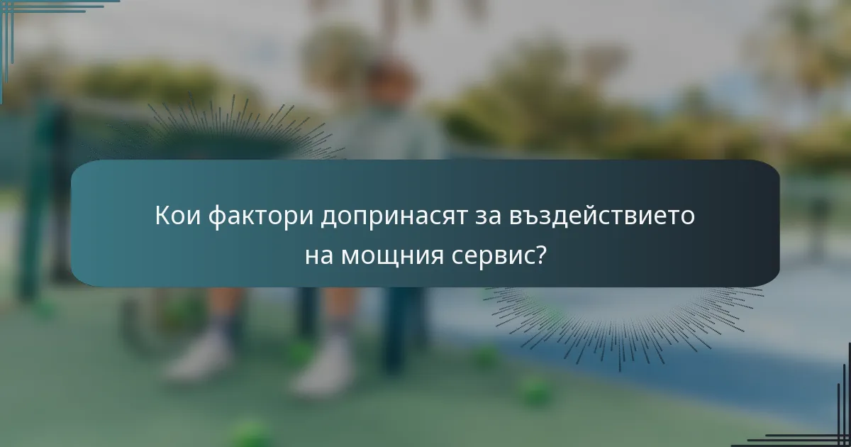 Кои фактори допринасят за въздействието на мощния сервис?