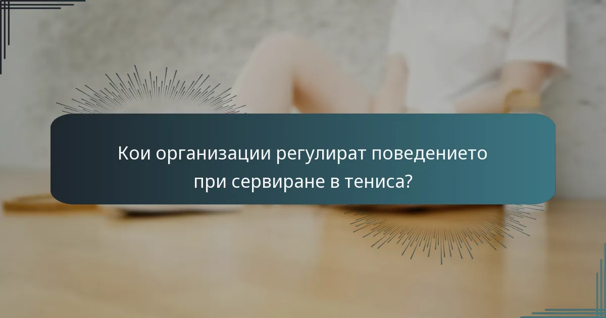 Кои организации регулират поведението при сервиране в тениса?