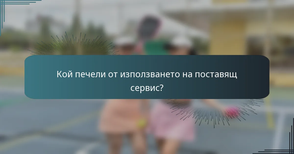 Кой печели от използването на поставящ сервис?