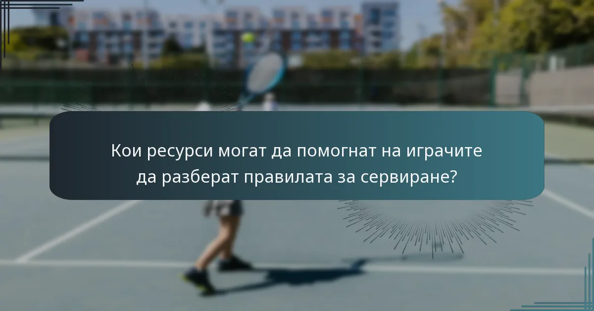 Кои ресурси могат да помогнат на играчите да разберат правилата за сервиране?