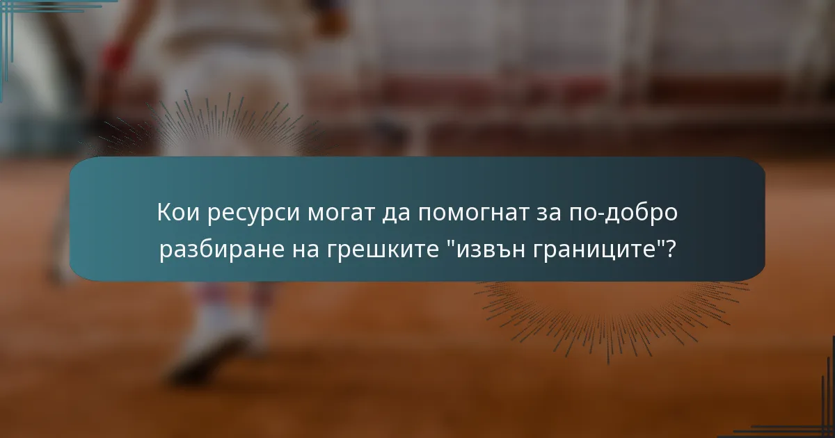 Кои ресурси могат да помогнат за по-добро разбиране на грешките 