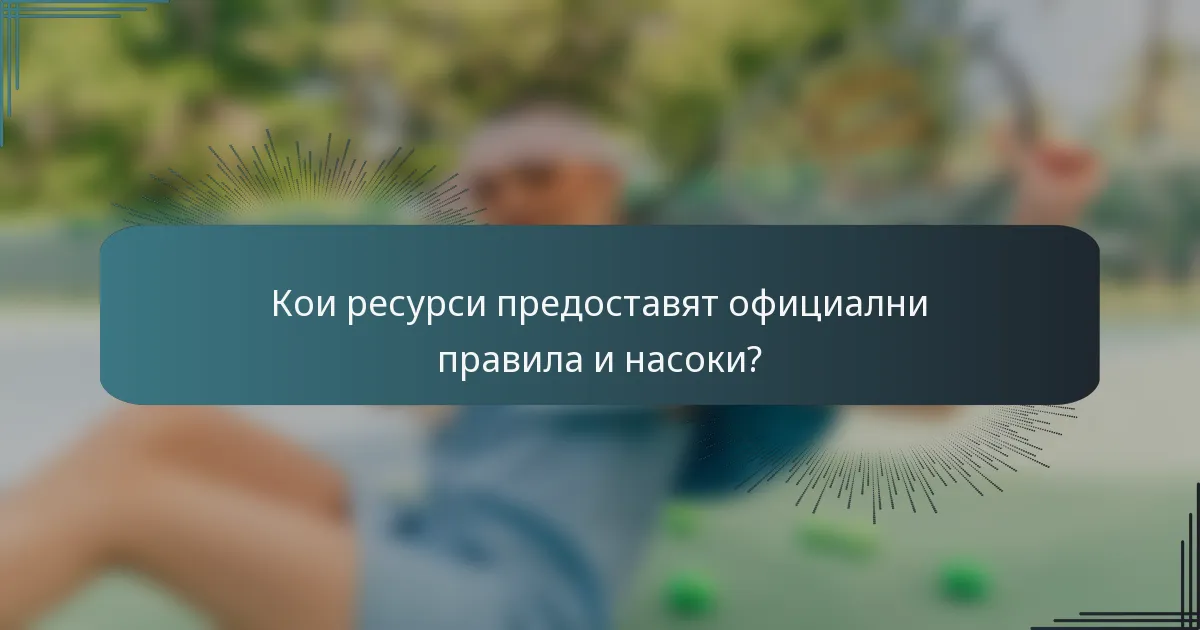 Кои ресурси предоставят официални правила и насоки?