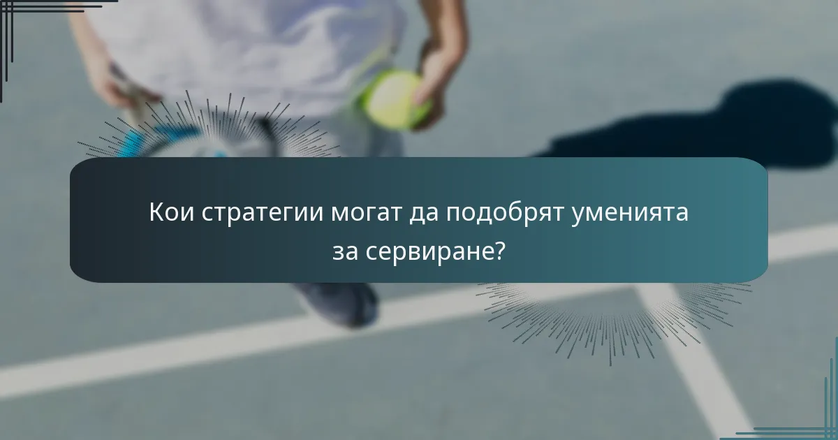 Кои стратегии могат да подобрят уменията за сервиране?