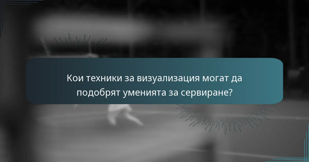 Кои техники за визуализация могат да подобрят уменията за сервиране?