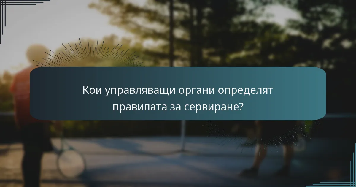 Кои управляващи органи определят правилата за сервиране?