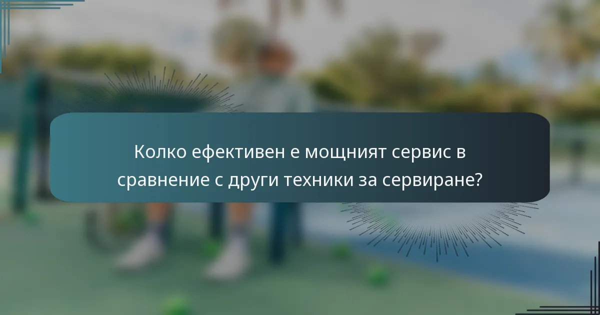 Колко ефективен е мощният сервис в сравнение с други техники за сервиране?