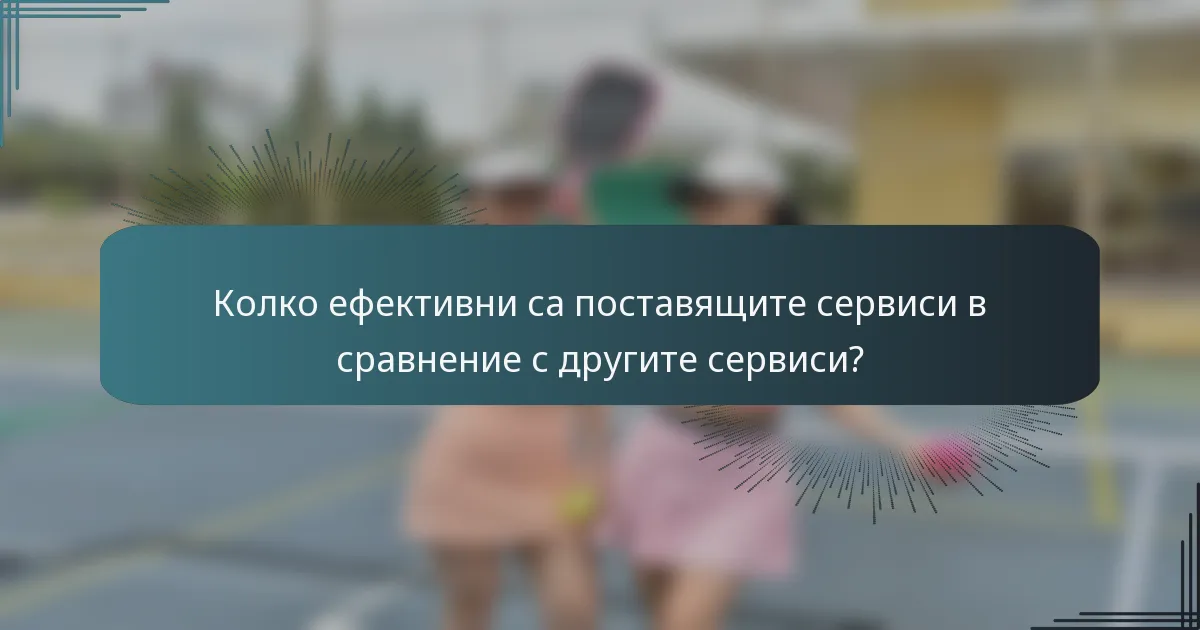 Колко ефективни са поставящите сервиси в сравнение с другите сервиси?